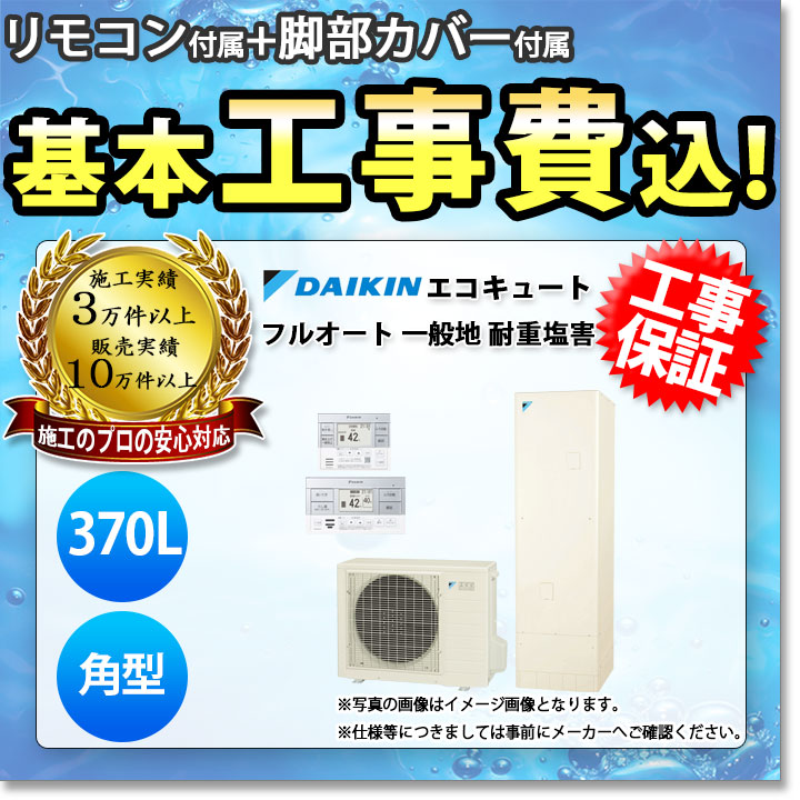 EQ37WFHV BRC083E1 ダイキン エコキュート 寒冷地仕様 フルオートタイプ リモコン付属 3〜5人用 370L 脚部カバー付属