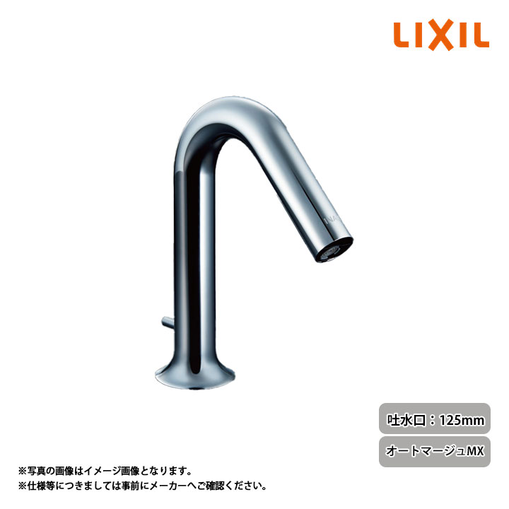[AM-320T] LIXIL リクシル 自動水栓(混合水栓) 吐水口長さ125mm オートマージュMX