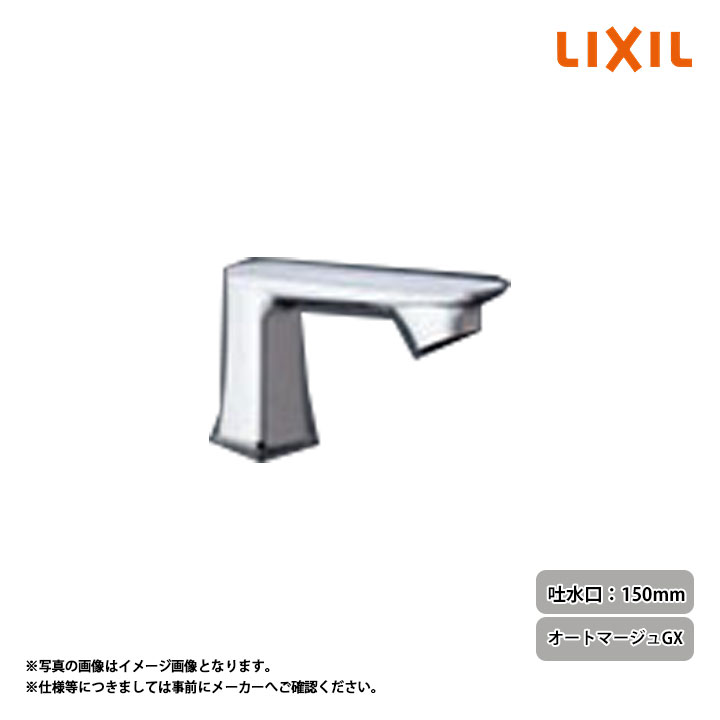 [AM-330CV1] LIXIL リクシル 自動水栓(単水栓) 吐水口長さ150mm オートマージュGX
