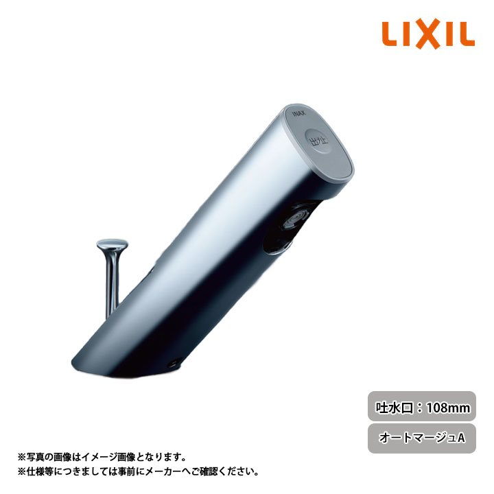 [AM-301V1] LIXIL リクシル 自動水栓(単水栓) 吐水口長さ108mm オートマージュA｜リフォームのピース　ザネクスト