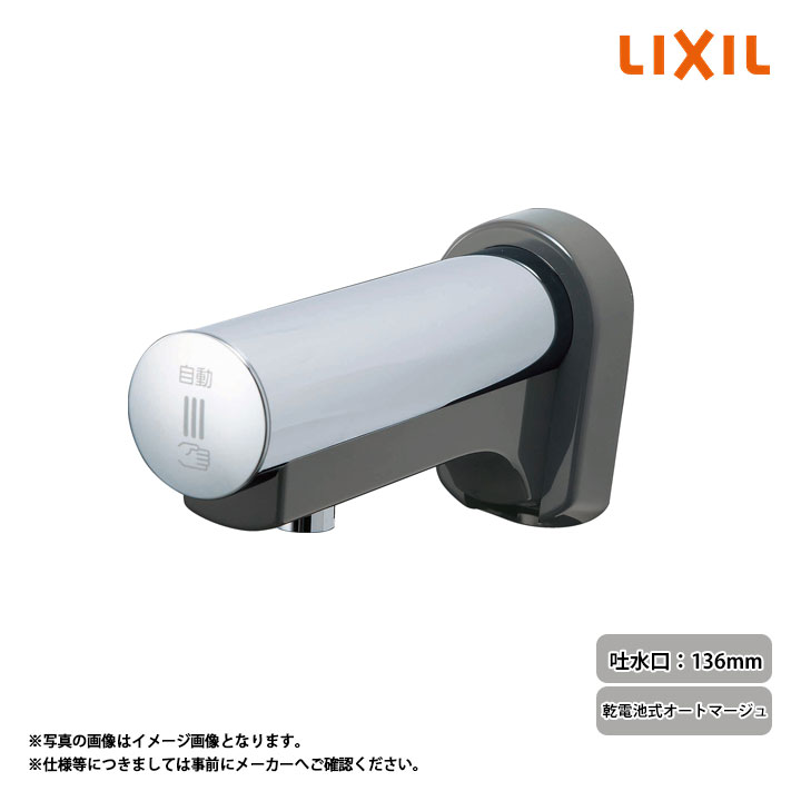[AM-160CD] LIXIL リクシル 自動水栓(単水栓) 吐水口長さ136mm 乾電池式オートマージュ｜リフォームのピース　ザネクスト