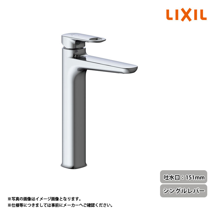 [LF-YD340SYHC] LIXIL リクシル ベッセル用ロングタイプ(カウンター取付専用) シングルレバー 吐水口長さ151mm デュアラ