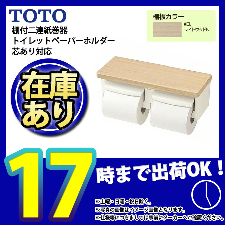あす楽 [YH600FMR_EL] TOTO 棚付2連紙巻器 芯ありペーパー用ホルダー トイレ用品 | antiguaboreal.com