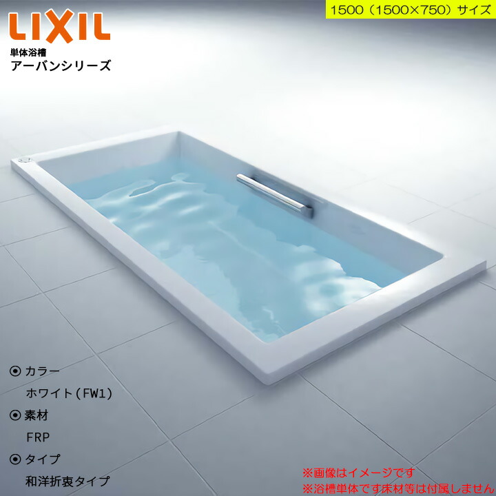 楽天市場】☆[PB-1212VWAR/L11] LIXIL FRP浴槽 ホールインワン専用浴槽 壁貫通タイプ アイボリー 1037×600×500 :  リフォームのピース ザネクスト