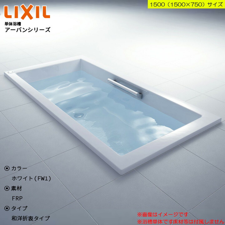 楽天市場】☆[PB-751ARM/410] LIXIL FRP浴槽 ポリーナ ポリーナ 取替用 ブルー 650×650×580 : リフォームのピース  ザネクスト