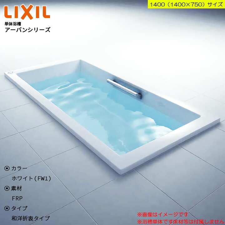★[ZB-1410HP] LIXIL リクシル アーバンシリーズ ホワイト 1500サイズ 和洋折衷タイプ 高級浴槽 お風呂 おしゃれ