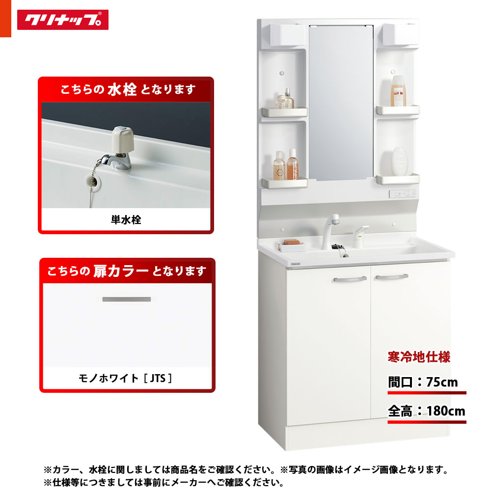 ★[BGAL75TNTEWJTS G + M-L751GAEN] クリナップ 洗面かざり付ける台 BGA 75糎 モノ白いこと 単水栓 冷ややかさ地 LED
