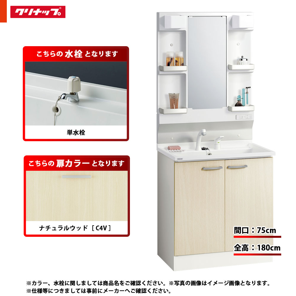 ★[BGAL75TNTEWC4V I + M-L751GAEN] クリナップ 洗面かざり付ける台 BGA 75糎 自然的木材 単水栓 原則として地 LED