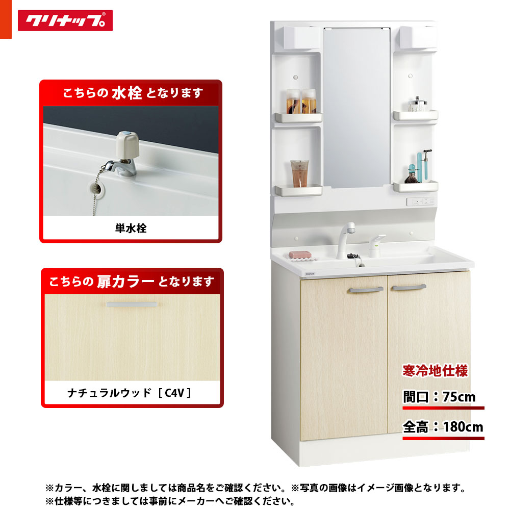 ★[BGAL75TNTEWC4V G + M-L751GAEN] クリナップ 洗面かざり付ける台 BGA 75糎 自然的木材 単水栓 冷ややかさ地 LED