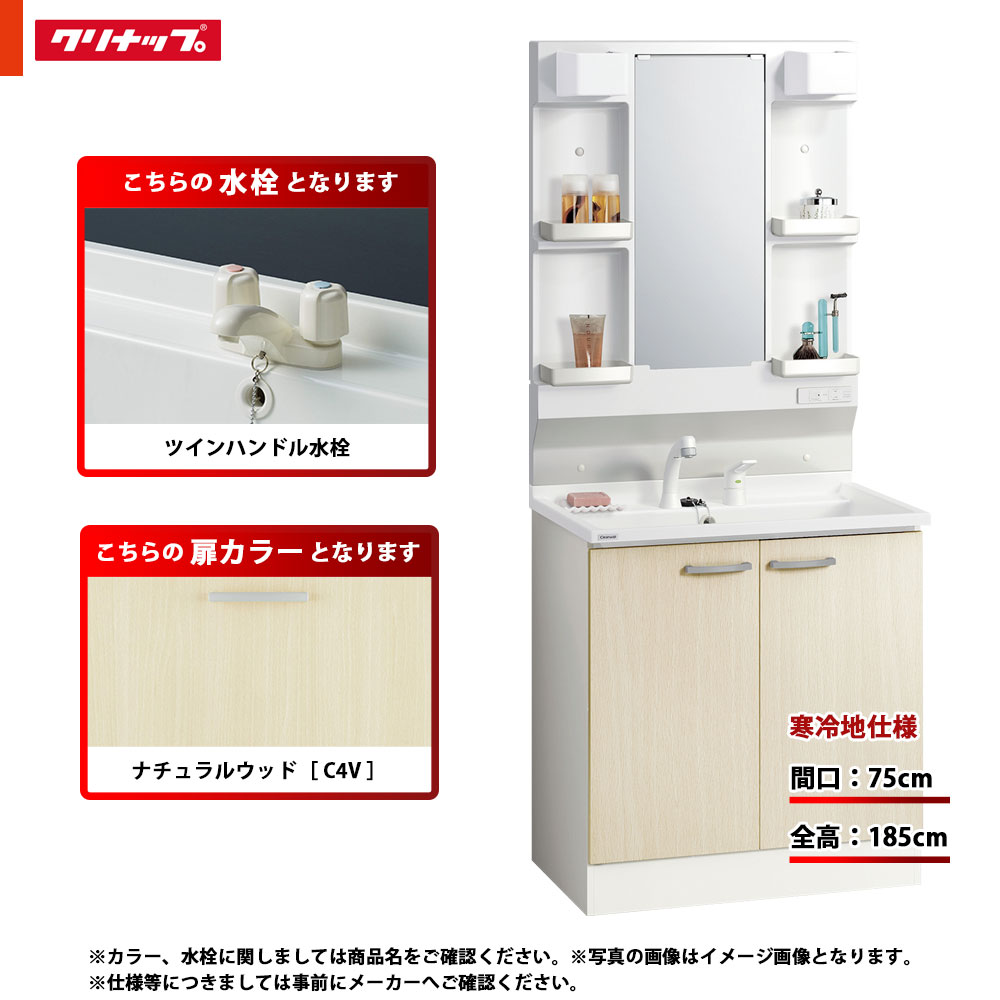 ★[BGAL75TNTWWC4V G + M-H751GAEN] クリナップ 洗面化粧台 BGA 75cm ナチュラルウッド ツインハンドル水栓 寒冷地 LED｜リフォームのピース　ザネクスト
