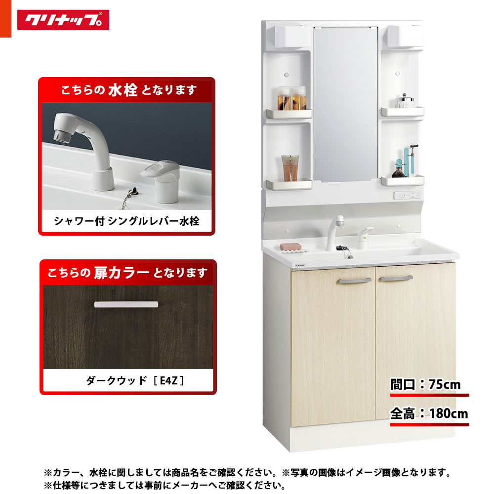★[BGAL75TNTVWE4Z I + M-L751GAEN] クリナップ 洗面化粧台 BGA 75cm ダークウッド シャワー付きシングルレバー水栓 一般地 LED｜リフォームのピース　ザネクスト