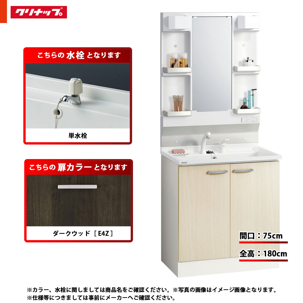 ★[BGAL75TNTEWE4Z I + M-L751GAEN] クリナップ 洗面かざり付ける台 BGA 75糎 うす暗い木材 単水栓 原則として地 LED