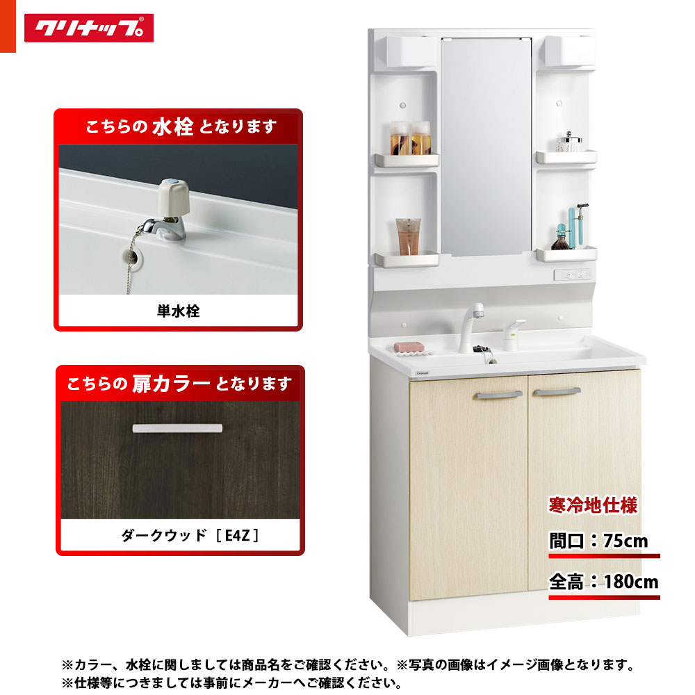 ★[BGAL75TNTEWE4Z G + M-L751GAEN] クリナップ 洗面かざり付ける台 BGA 75糎 うす暗い木材 単水栓 冷ややかさ地 LED