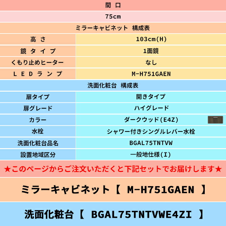 市場 BGAL75TNTVWE4Z BGA 洗面化粧台 I シャワー付きシングルレバー水栓 75cm + M-H751GAEN ダークウッド クリナップ