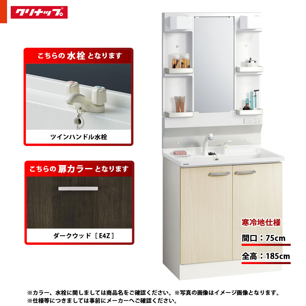 ★[BGAL75TNTWWE4Z G + M-H751GAEN] クリナップ 洗面化粧台 BGA 75cm ダークウッド ツインハンドル水栓 寒冷地 LED｜リフォームのピース　ザネクスト