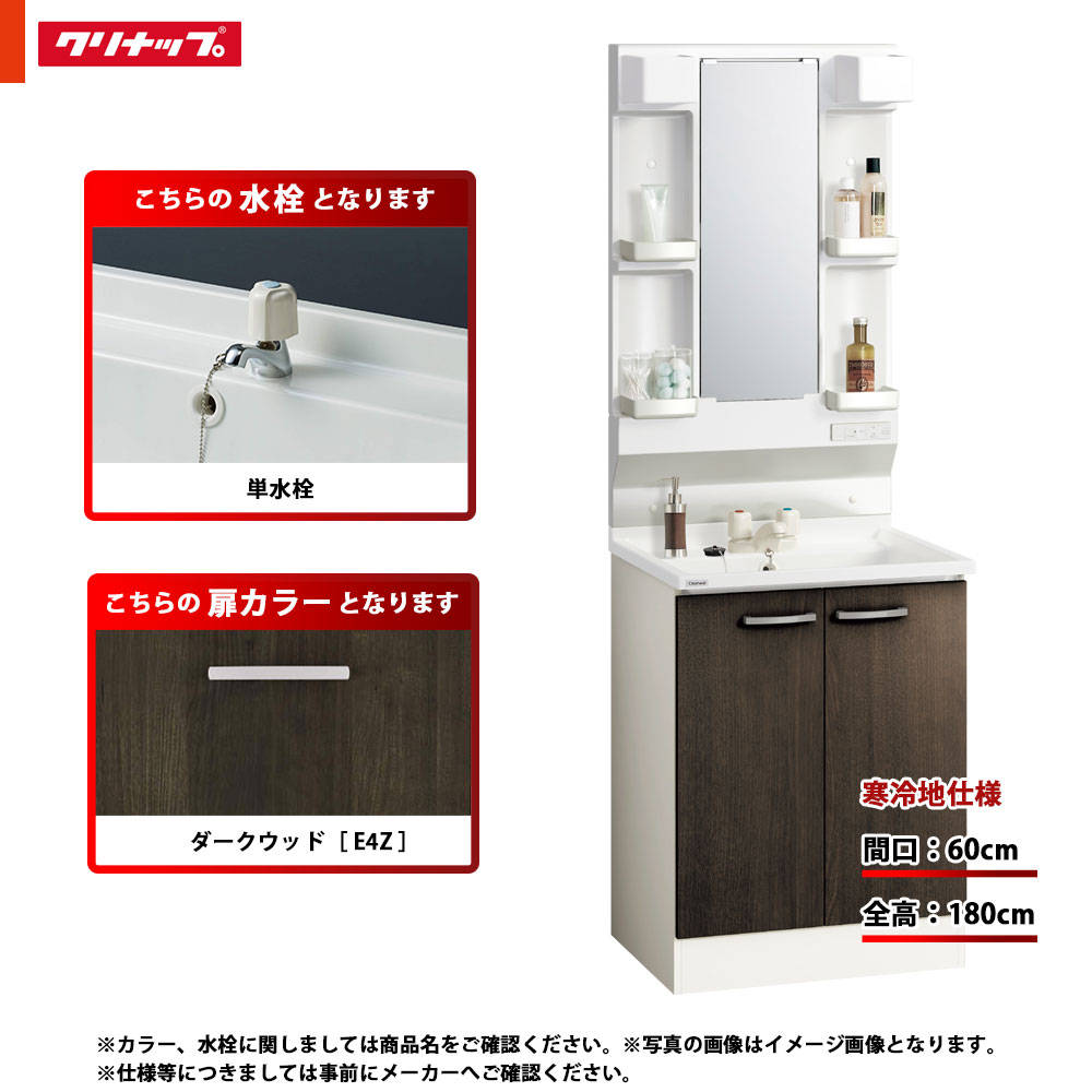 ★[BGAL60TNTEWE4Z G + M-L601GAEN] クリナップ 洗面かざり付ける台 BGA 60糎 うす暗い木材 単水栓 冷ややかさ地 LED