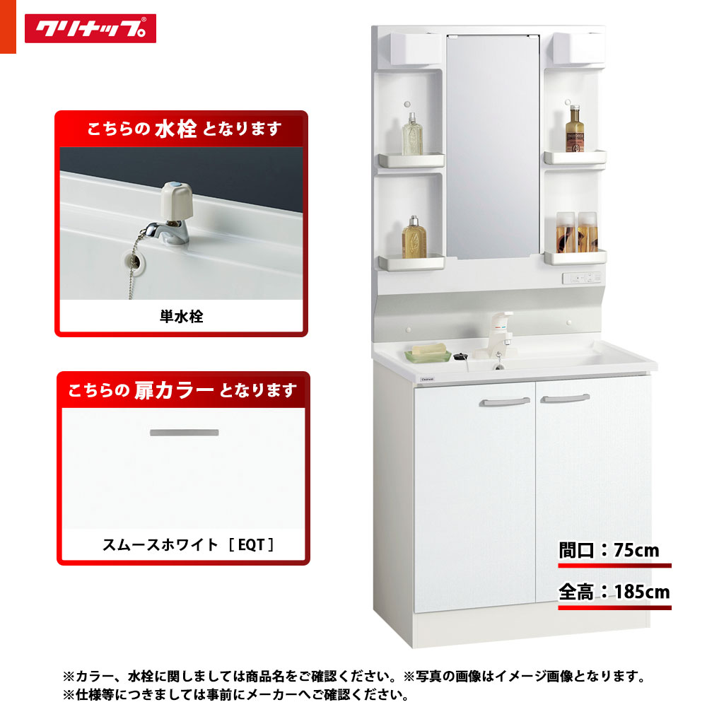 ★[BGAL75TNTEWEQT I + M-H751GAEN] クリナップ 洗面かざり付ける台 BGA 75糎 スムースホワイト 単水栓 原則として地 LED