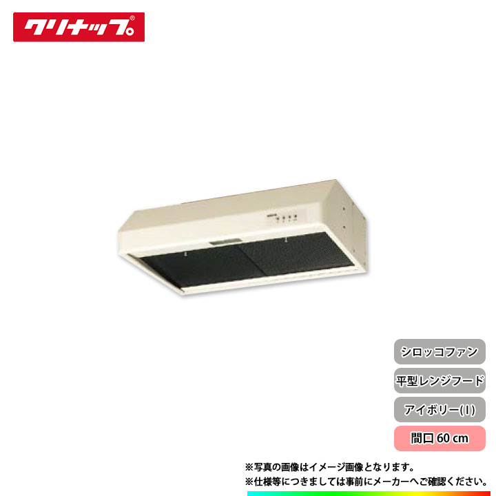★[RH-60HBI(R・L)] クリナップ 平型レンジフード シロッコファン 60センチ アイボリー 換気扇 27,170円