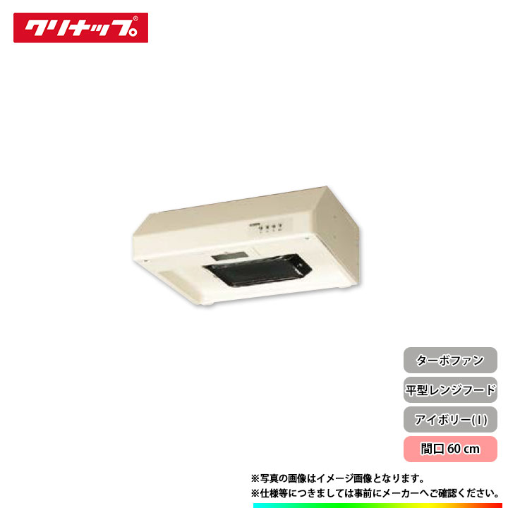 ★[RH-60HAI] クリナップ 平型範囲ボンネット ターボ愛読者 60浪花節的 象牙色 換気ファン