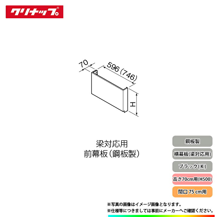 ★[R5MH75HK] クリナップ レンジフード部材 前幕板(梁対応用) 間口75cm 高さ70cm用 鋼板製 ブラック