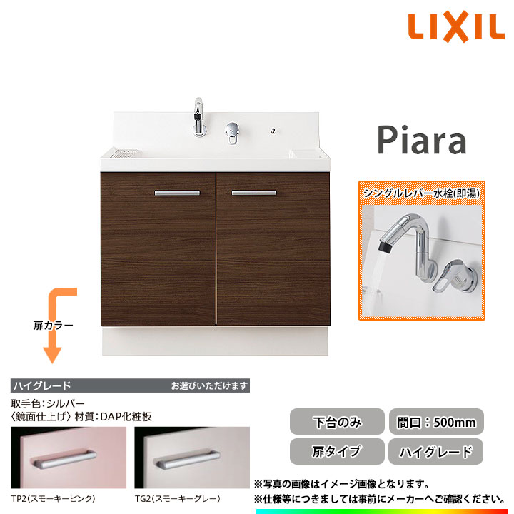 ★[AR3N-505SFY_HI] リクシル LIXIL Piara ピアラ 洗面台 500mm 扉タイプ ハイグレード 即湯シングルレバー水栓カラー選択可◇