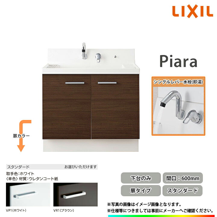 ★[AR3N-605SFY_STD] リクシル LIXIL Piara ピアラ 洗面台 600mm 扉タイプ スタンダード 即湯シングルレバー水栓カラー選択可◇｜リフォームのピース　ザネクスト