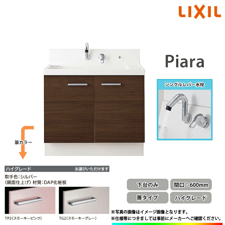 ★[AR3N-605SY_HI] リクシル LIXIL Piara ピアラ 洗面台 600mm 扉タイプ ハイグレード シングルレバー水栓カラー選択可◇