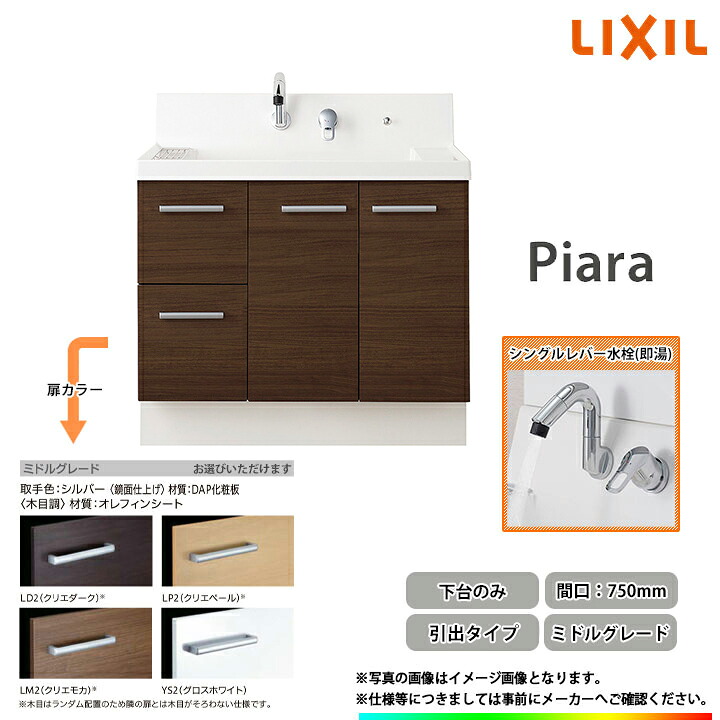 ★[AR3H-755SFY_MDL] リクシル LIXIL Piara ピアラ 洗面台 750mm 引出タイプ ミドルグレード 即湯シングルレバー水栓カラー選択可◇｜リフォームのピース　ザネクスト