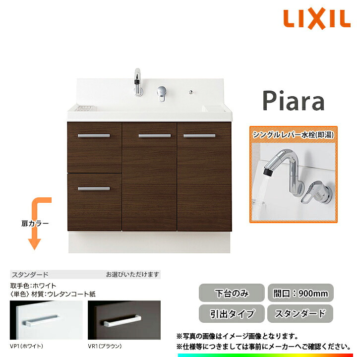 ★[AR3H-905SFY_STD] リクシル LIXIL Piara ピアラ 洗面台 900mm 引出タイプ スタンダード 即湯シングルレバー水栓カラー選択可◇｜リフォームのピース　ザネクスト