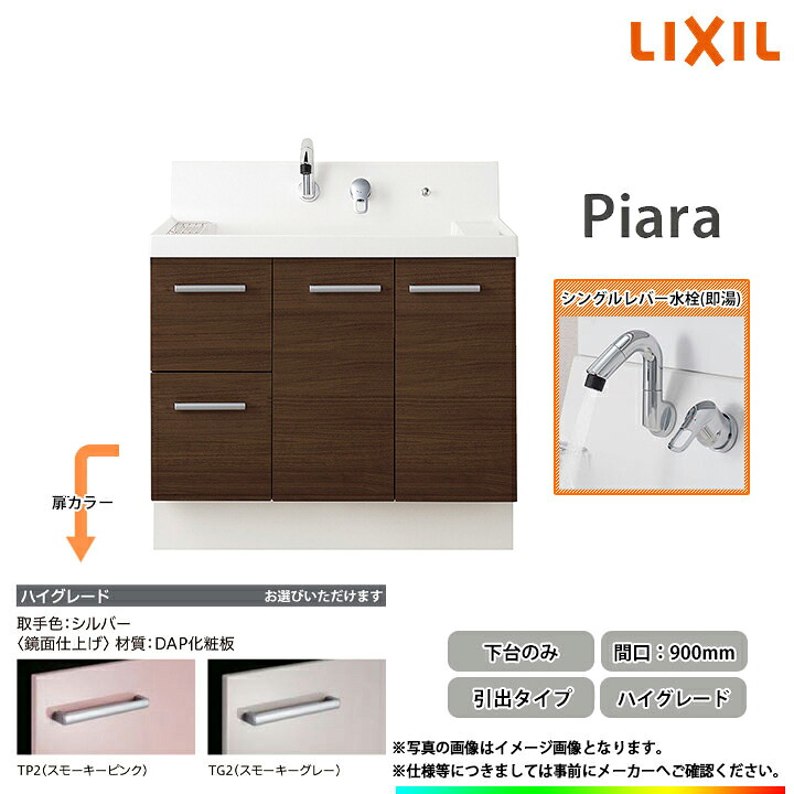 ★[AR3H-905SFY_HI] リクシル LIXIL Piara ピアラ 洗面台 900粍 抽き出し印字機 ご機嫌品位 即湯シングル生き胆水栓色つやより分ける可◇