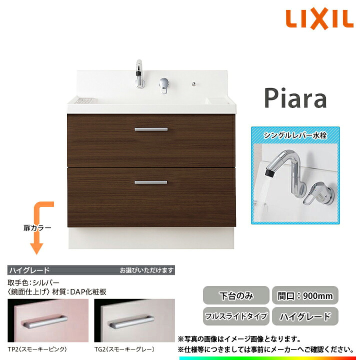 ★[AR3FH-905SY_HI] リクシル LIXIL Piara ピアラ 洗面台 900mm フルスライドタイプ ハイグレード シングルレバー水栓カラー選択可◇｜リフォームのピース　ザネクスト