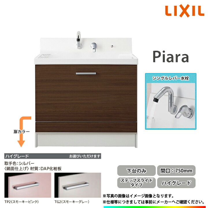 ★[AR3CH-755SY_HI] リクシル LIXIL Piara ピアラ 洗面台 750mm ステップスライドタイプ ハイグレード シングルレバー水栓カラー選択可◇