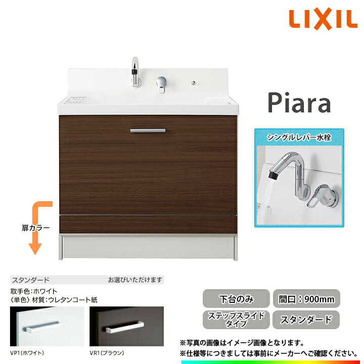★[AR3CH-905SY_STD] リクシル LIXIL Piara ピアラ 洗面台 900mm ステップスライドタイプ スタンダード シングルレバー水栓カラー選択可◇｜リフォームのピース　ザネクスト