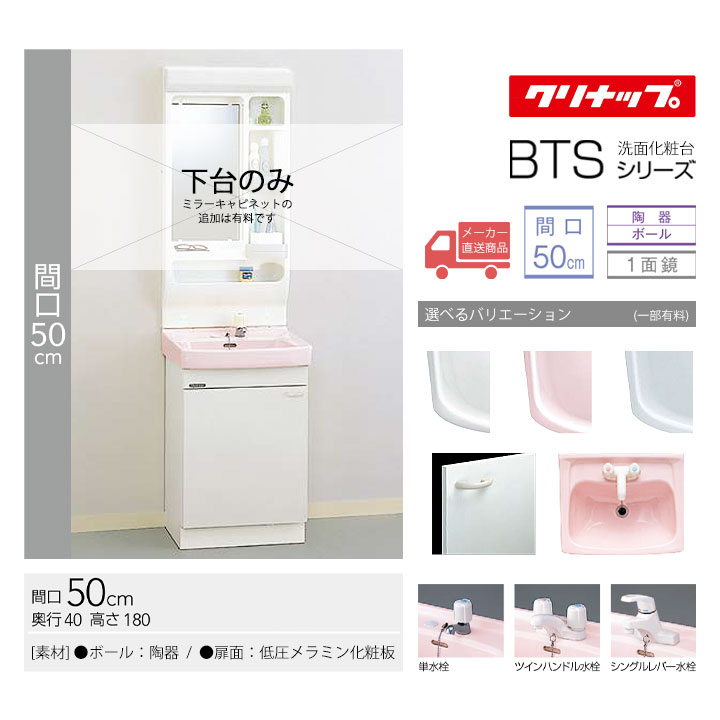 楽天市場】☆[BTSL60] クリナップ 洗面化粧台 BTSシリーズ 間口:60cm 下台のみ ミラーキャビネット追加可能 洗面台 ◇ :  リフォームのピース ザネクスト