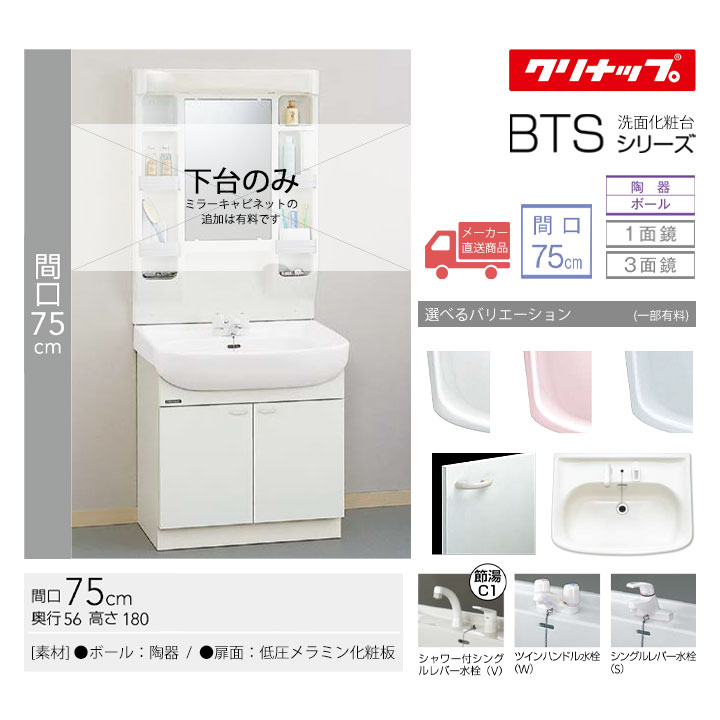 ★[BTSL75] クリナップ 洗面化粧台 BTSシリーズ 間口:75cm 開きタイプ 下台のみ ミラーキャビネット追加可能 洗面台 ◇｜リフォームのピース　ザネクスト