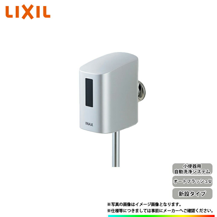 [OKU-AT131SD] LIXIL リクシル 水栓 オートフラッシュU 新設タイプ 小便器自動洗浄システム 節水 23,579円