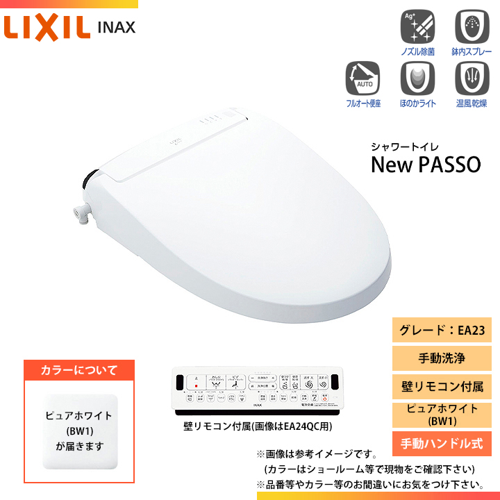 買い物 CW-EA23 BW1 LIXIL リクシル NewPASSO シャワートイレ ニュー