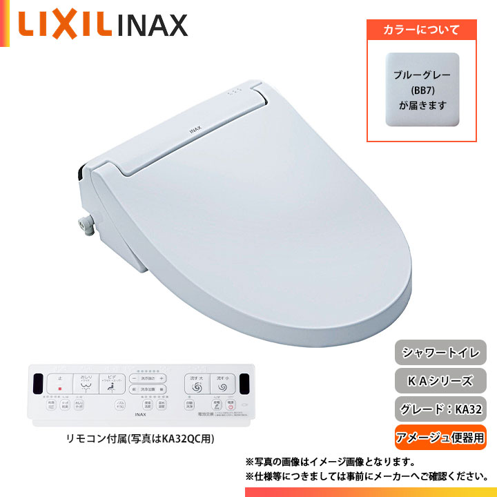 [CW-KA32AQC BB7] LIXIL リクシル シャワートイレ KA32シリーズ フルオート便器洗浄 リモコン付き 暖房便座 貯湯式 ブルーグレー