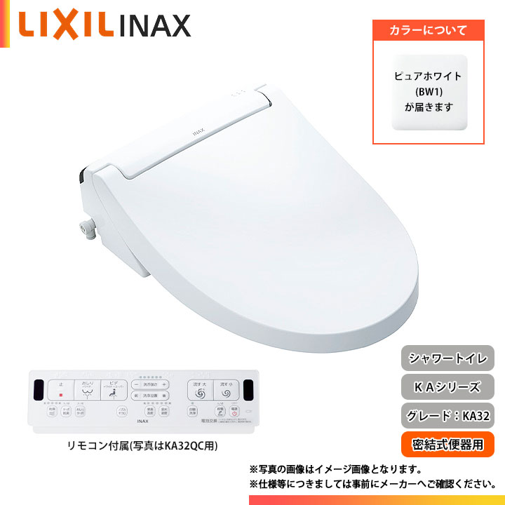 ★[CW-KA32AQA BW1] LIXIL リクシル シャワー室内用便器 KA32続きもの フルオート室内用便器洗いもの 遠隔操作付き添い人 暖房装置便座 貯湯式 ピュアホワイト