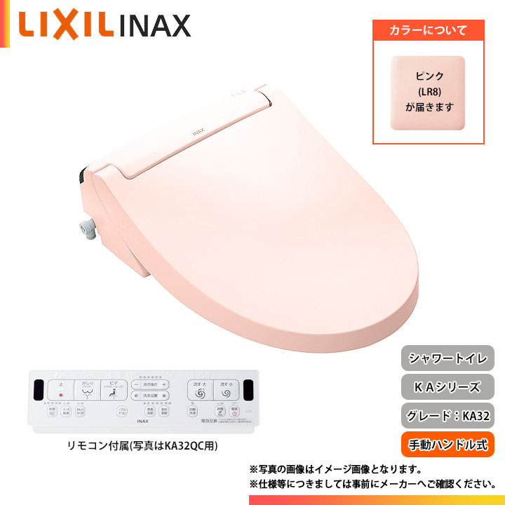 ★[CW-KA32A LR8] LIXIL リクシル シャワートイレ KA32シリーズ 手動ハンドル式 リモコン付き 暖房便座 貯湯式 ピンク｜リフォームのピース　ザネクスト