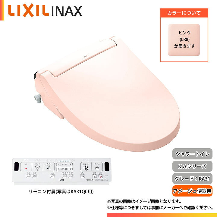 ★[CW-KA31AQC LR8] LIXIL リクシル シャワー室内用便器 KA31続きもの フルオート室内用便器洗いもの 遠隔操作付き添い人 暖房装置便座 貯湯式 さくら色