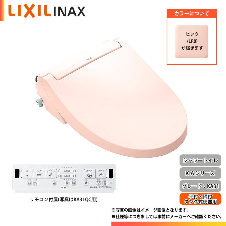 ★[CW-KA31AQB LR8] LIXIL リクシル シャワートイレ KA31シリーズ フルオート便器洗浄 リモコン付き 暖房便座 貯湯式 ピンク｜リフォームのピース　ザネクスト