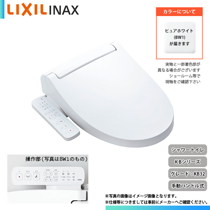 [CW-KB32 BW1] LIXIL リクシル シャワートイレ KB32シリーズ 手動ハンドル式 暖房便座 貯湯式 ピュアホワイト