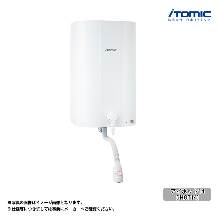  日本イトミック ITOMIC 壁掛貯湯式電気温水器  iHOT14 アイホット14 元止式 壁設置 温度変更可 専用水栓 簡単施工 省エネ
