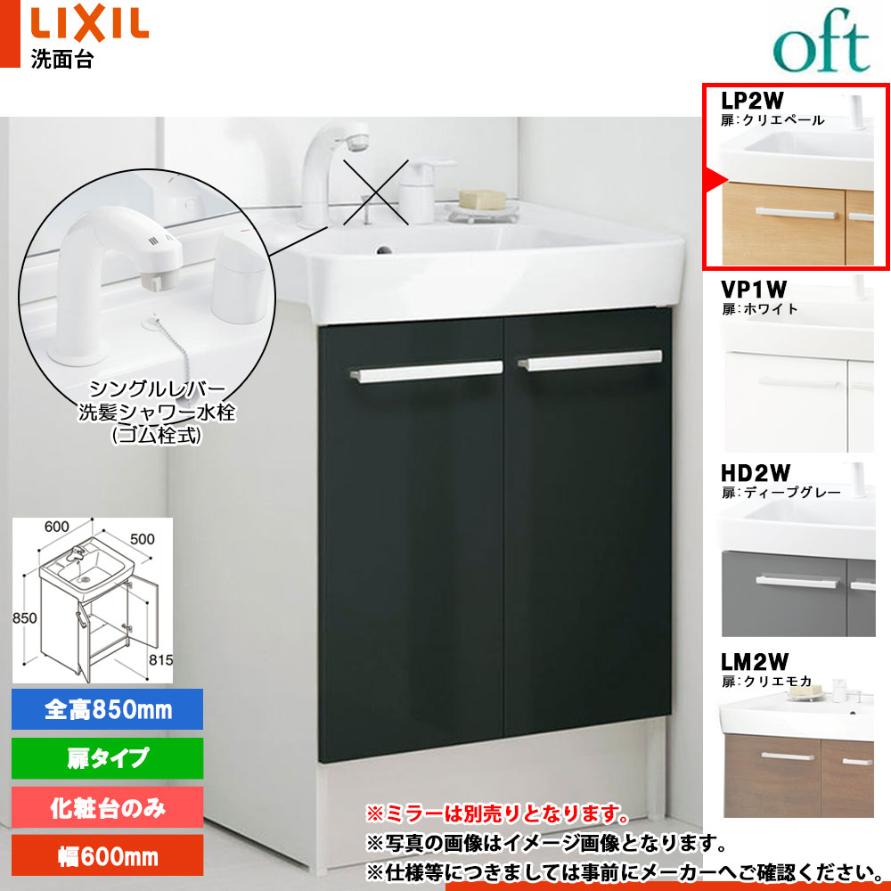 ★[FTV2N-604YN_LP2W] リクシル LIXIL OFT オフト かざり付ける台のみ 600粍 扉印字機 扉クリエペール 冷ややかさ地 シングル生き胆練りあわせる水栓