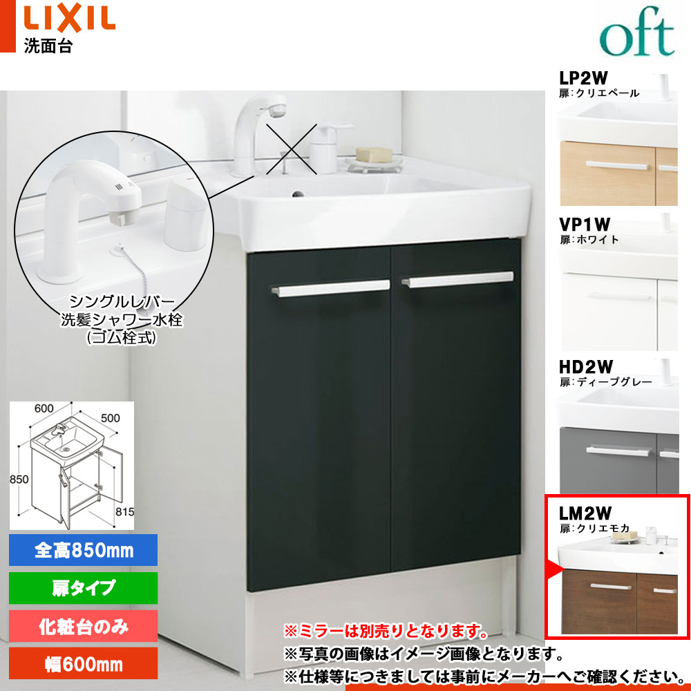 ★[FTV2N-604YN_LM2W] リクシル LIXIL OFT オフト かざり付ける台のみ 600粍 扉印字機 扉クリエモカ 冷ややかさ地 シングル生き胆練りあわせる水栓
