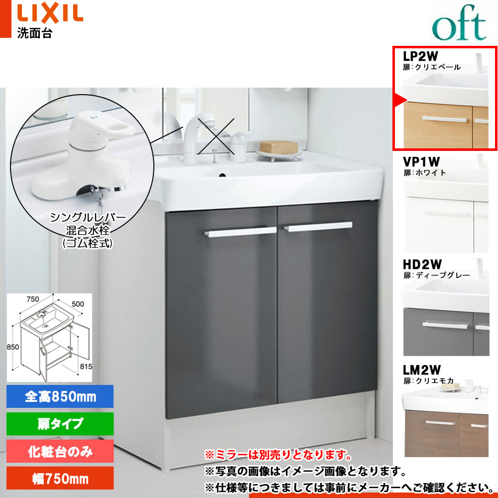 ★[FTV2N-754YN_LP2W] リクシル LIXIL OFT オフト 化粧台のみ 750mm 扉タイプ 扉クリエペール 寒冷地 シングルレバー混合水栓｜リフォームのピース　ザネクスト