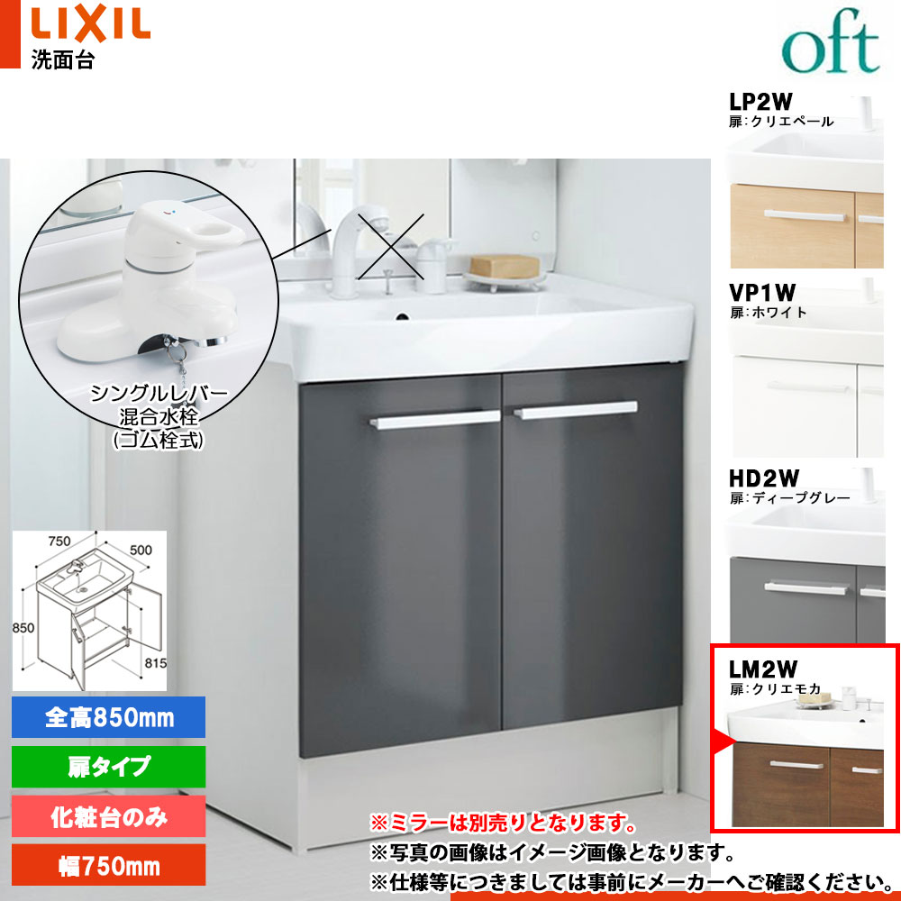 ★[FTV2N-754YN_LM2W] リクシル LIXIL OFT オフト 化粧台のみ 750mm 扉タイプ 扉クリエモカ 寒冷地 シングルレバー混合水栓