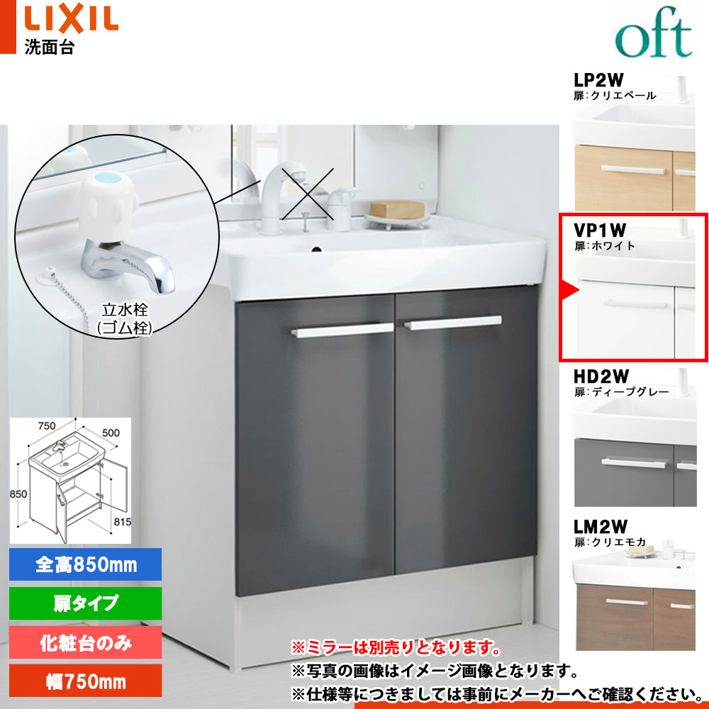 ★[FTV2N-753N_VP1W] リクシル LIXIL OFT オフト 化粧台のみ 750mm 扉タイプ 扉ホワイト ピュアホワイト 寒冷地 単水栓 21,973円