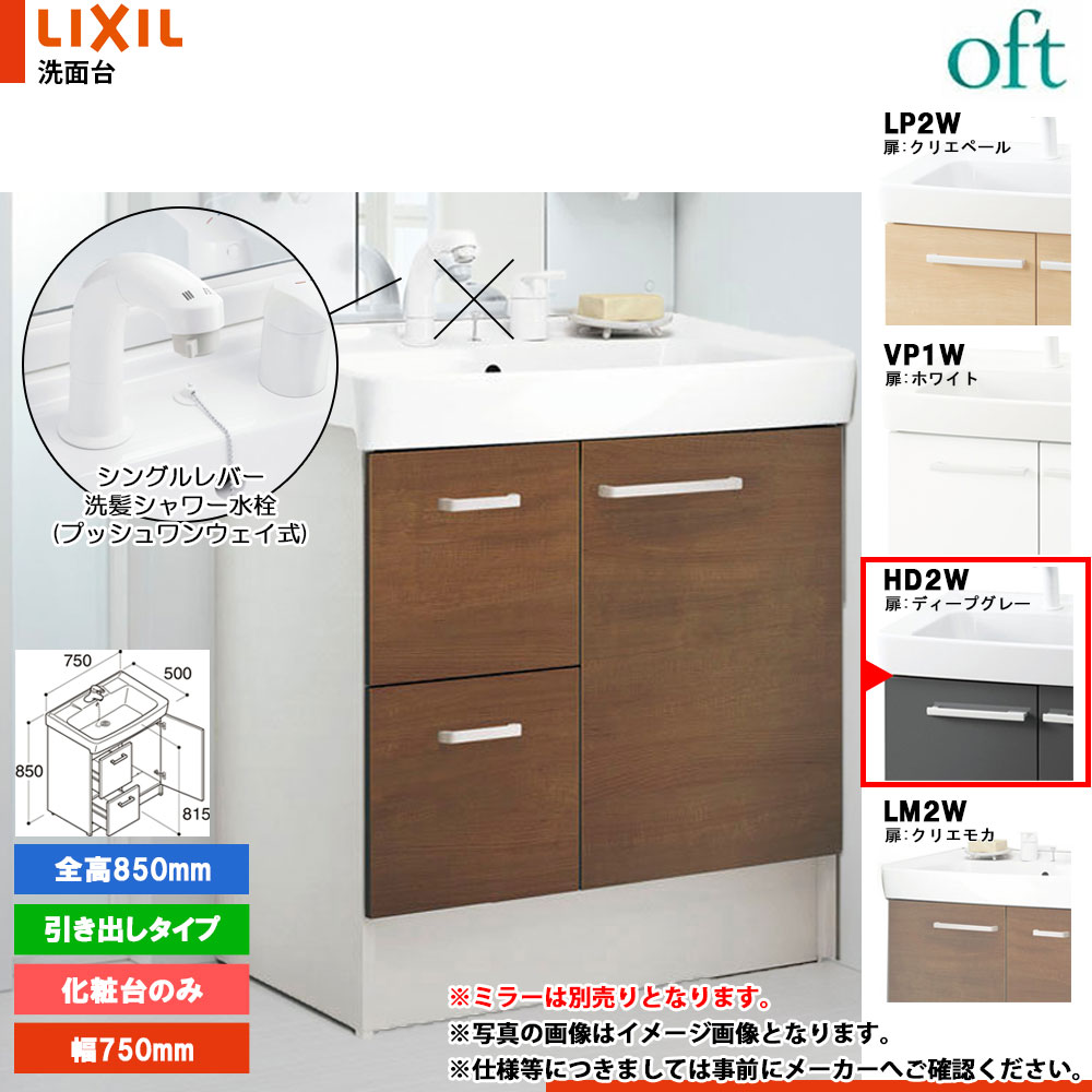 ★[FTV2H-755SYN-W_HD2W] リクシル LIXIL OFT オフト 化粧台のみ 750mm 引出タイプ ディープグレー 寒冷地 シングルレバー洗髪シャワー水栓